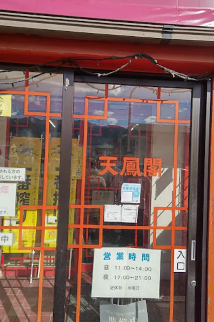天鳳閣 三筋店