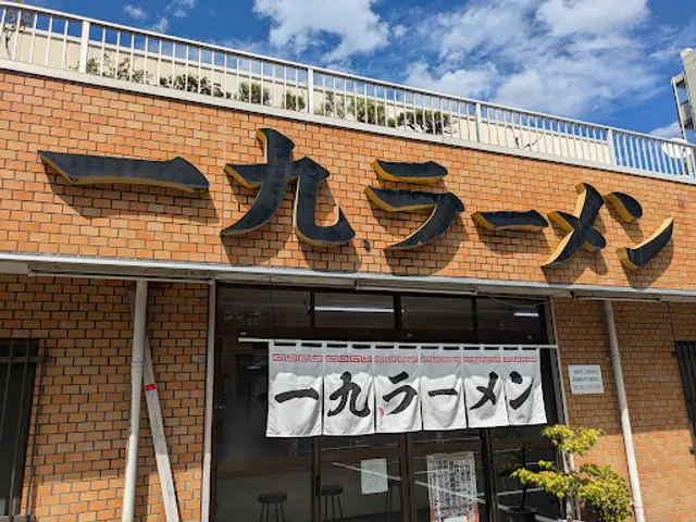 一九、ラーメン