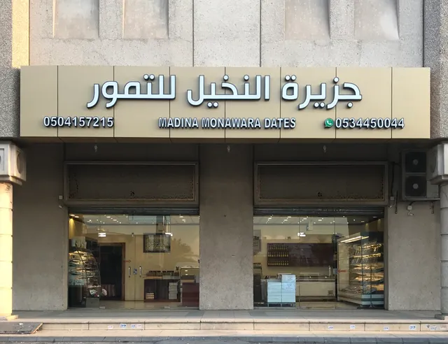 جزيرة النخيل للتمور