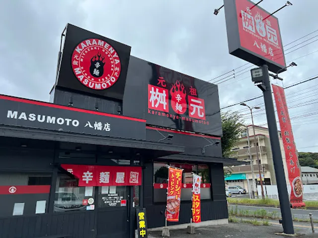辛麺屋 桝元 八幡店