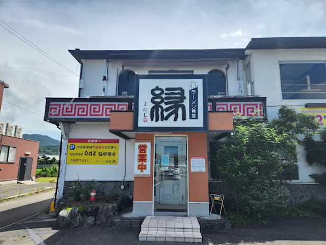 ラーメン食堂 縁 北久米店