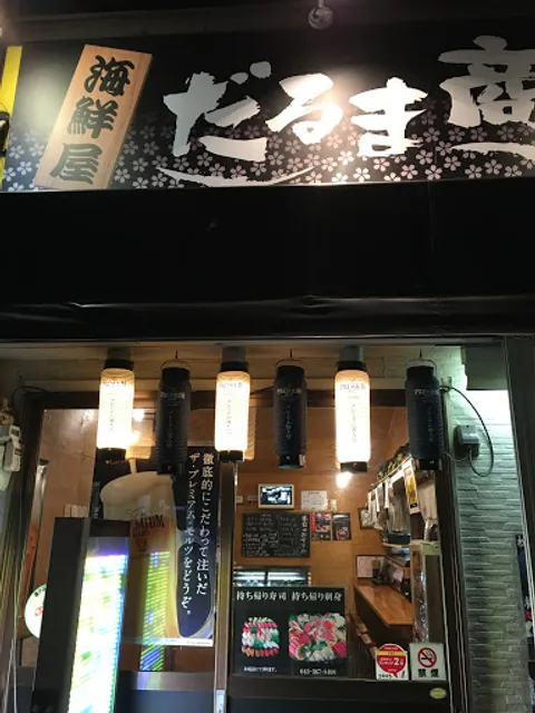 海鮮屋 だるま商店 新杉田