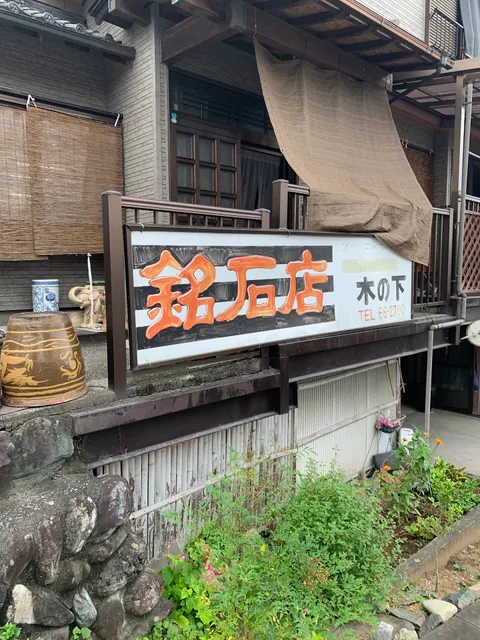 銘石店 木の下