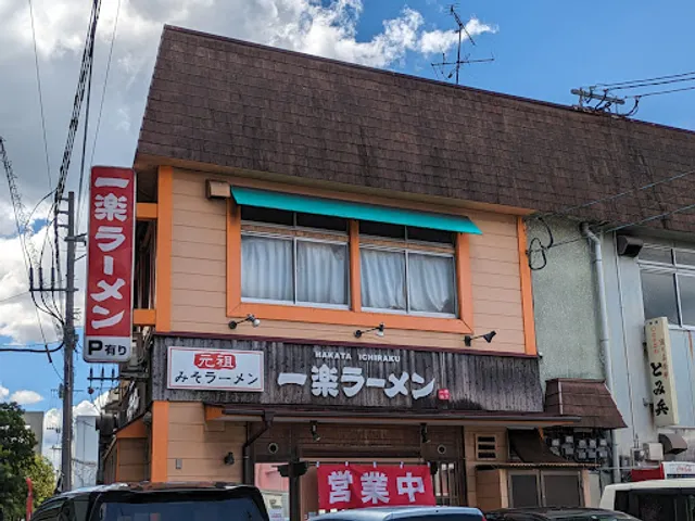 Ichiraku Ramen - Hakozaki
