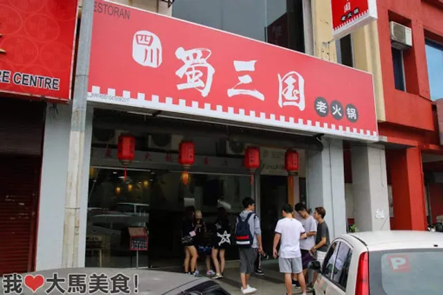 Shu San Guo Hot Pot 蜀三国