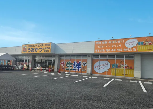 パワーセンターうおかつ生鮮市場箕郷店