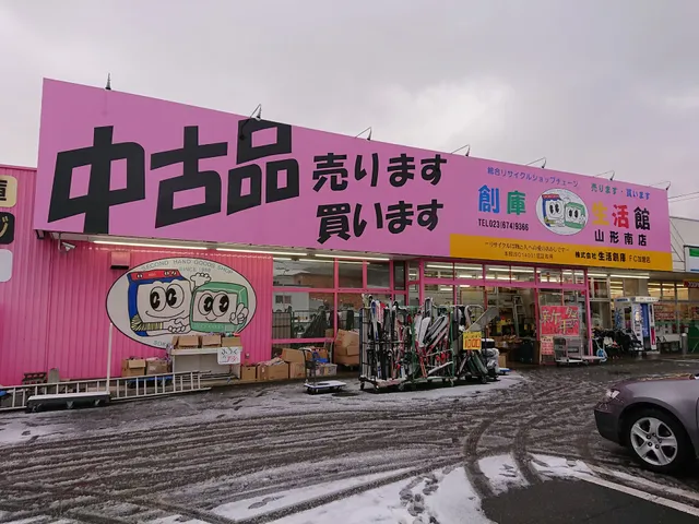 創庫生活館 山形南店