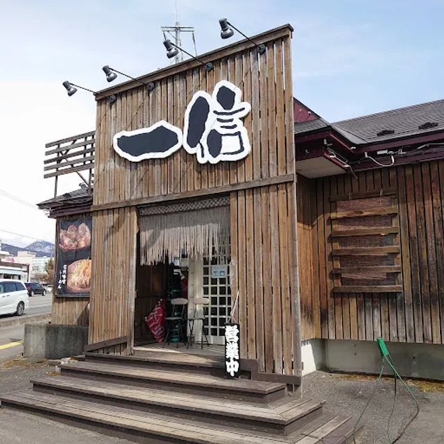 味噌らーめん 一信