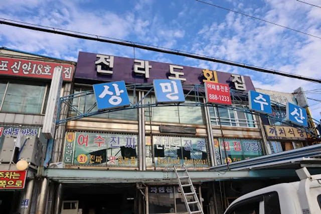 여수진짜전라도전주회집