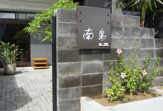 南島206
