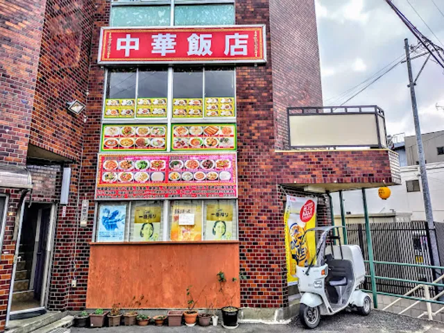 中華飯店