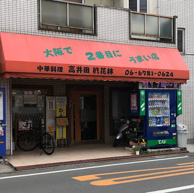 中華料理 高井田 桃花林