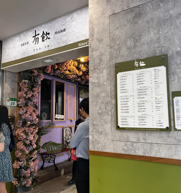 有飲 Youin 創意飲品-台北公館店