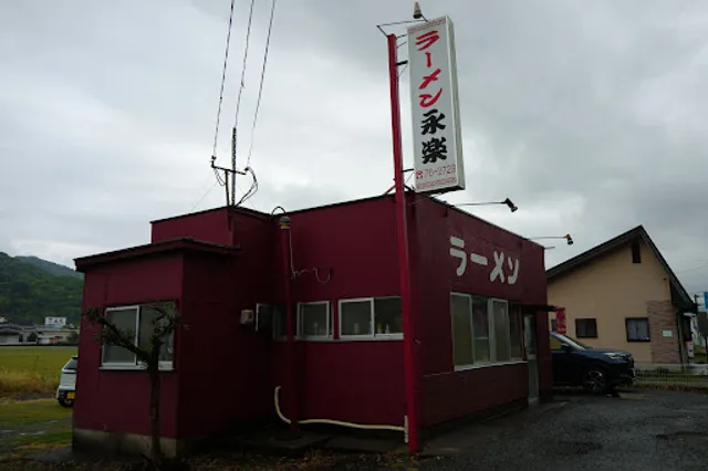 永楽ラーメン