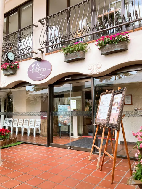 理想大地里拉餐廳