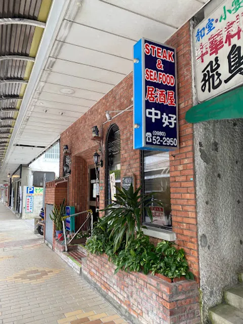 STEAK＆SEAFOOD Izakaya Nakayoshi