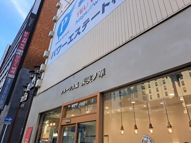 Kajitsu no hana Shinsaibashi