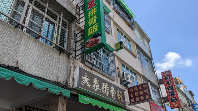 大眾排骨飯