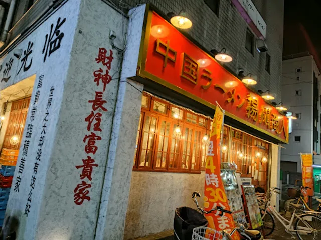 Chinese Ramen Yoshu-Shonin Ikegami