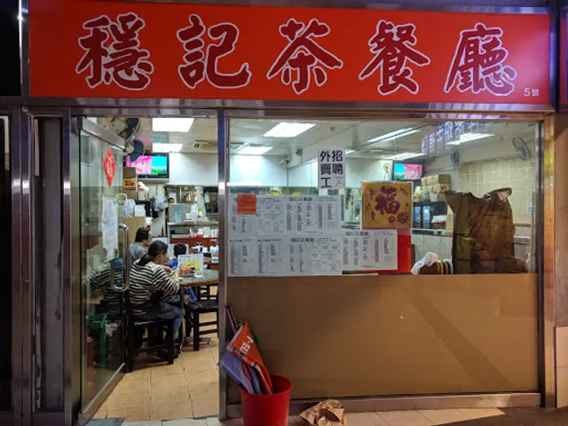 Wan Kee Restaurant