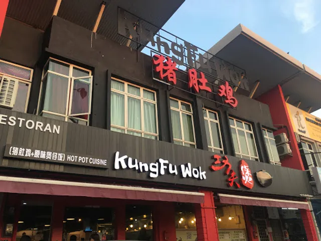 功夫煲 KungFu Wok 猪肚鸡火锅