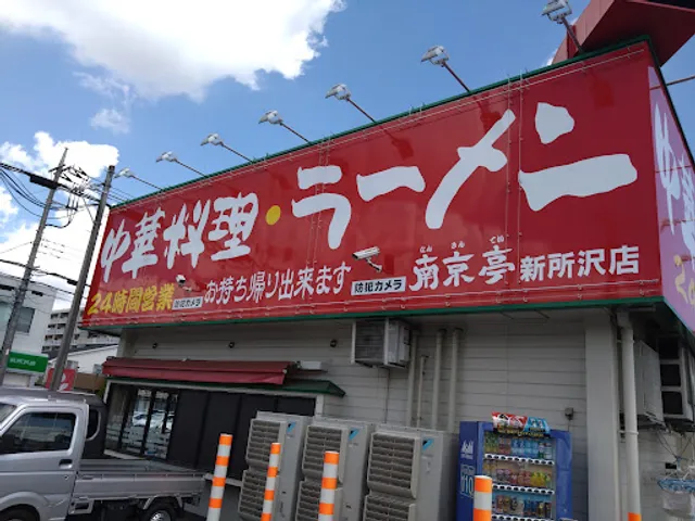 Nankintei Shintokorozawaten