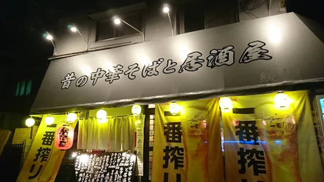 昔の中華そばと居酒屋 カープ居酒屋 統領