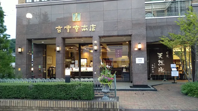 香雲堂本店 八幡店