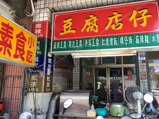 榛榛豆腐店仔 Vegetarian tofu restaurant 素食