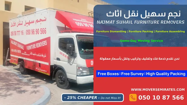 نجم سهيل نقل اثاث - Najmat Suhail Furniture Removers