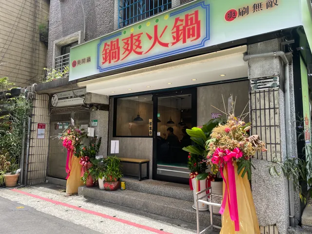 Guo Shuang Hot Pot Restaurant