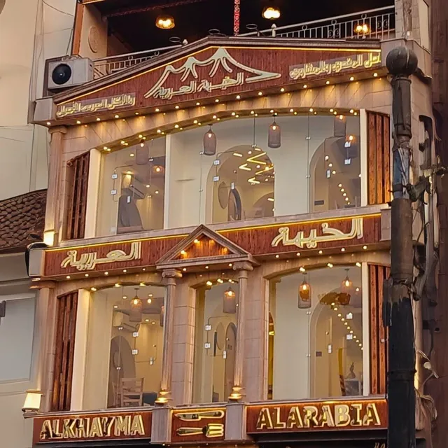 الخيمة العربية - ALKHAYMA ALARABIA