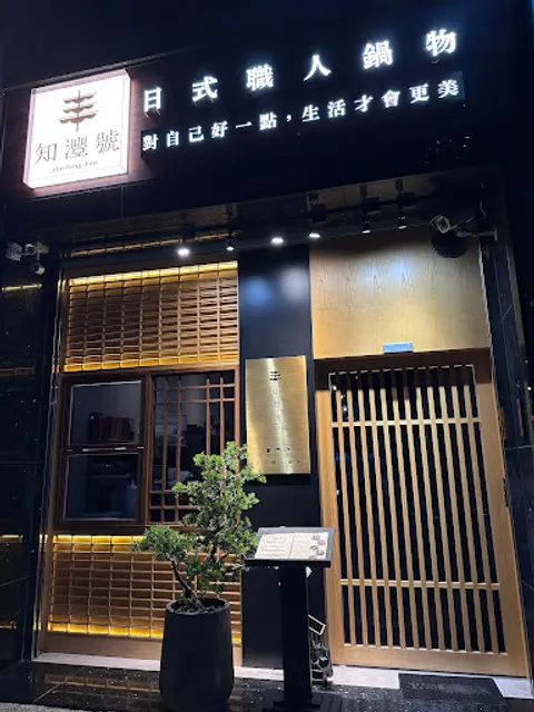 知灃號｜日式職人鍋物｜仁武火鍋