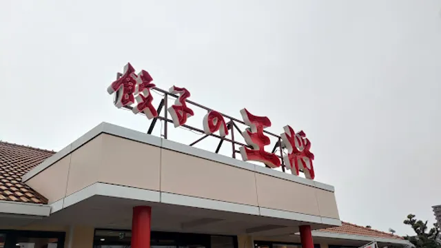 Gyoza no Ohsho Tokushima Okinohama