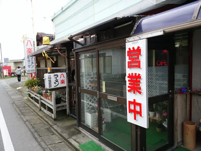 八楽ラーメン