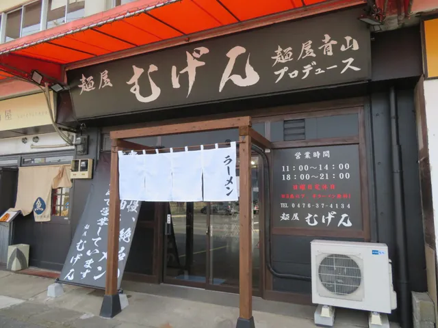麺屋むげん