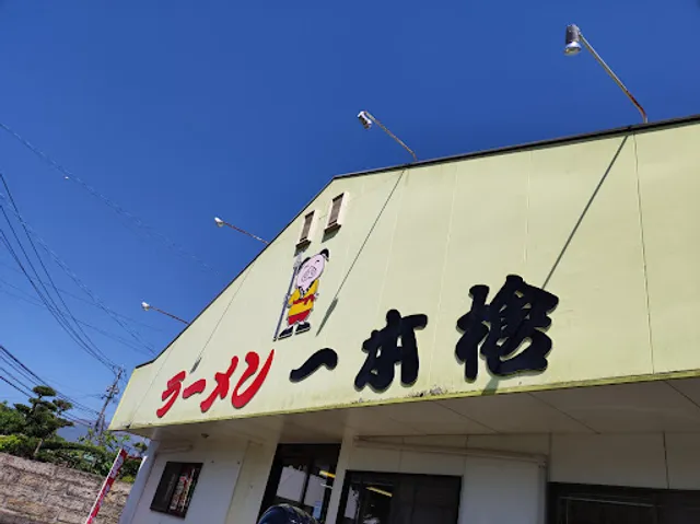 ラーメン 一本槍