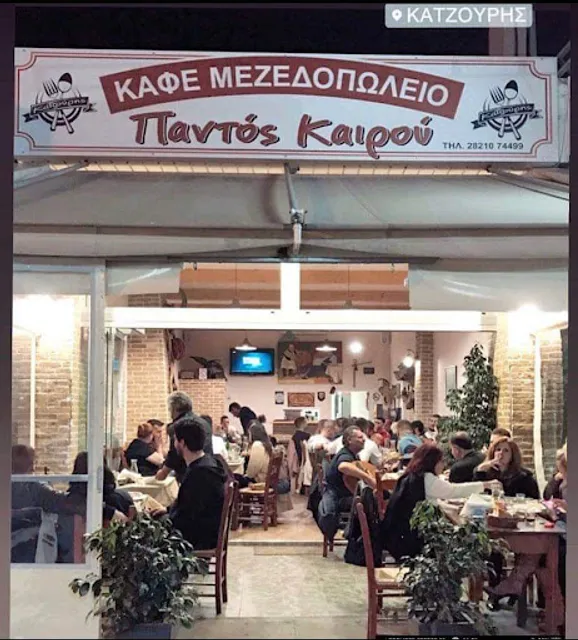 Παντός καιρου Pantos Kairou