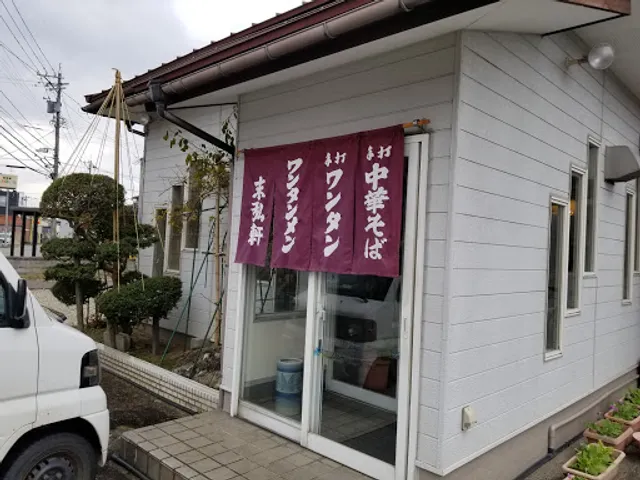 末弘軒 藤の木店