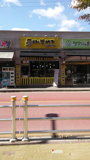 봉구스밥버거장락점