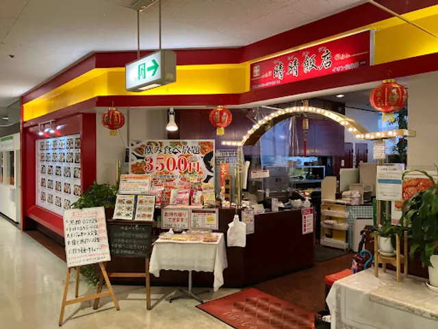 晴晴飯店 イオン臼井店