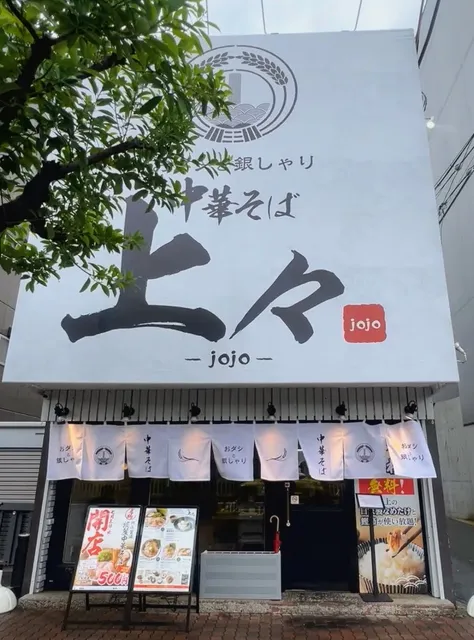 Ramen Jo-Jo-