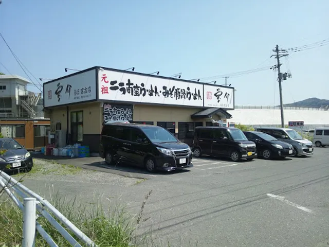 宝介 R45宮古店