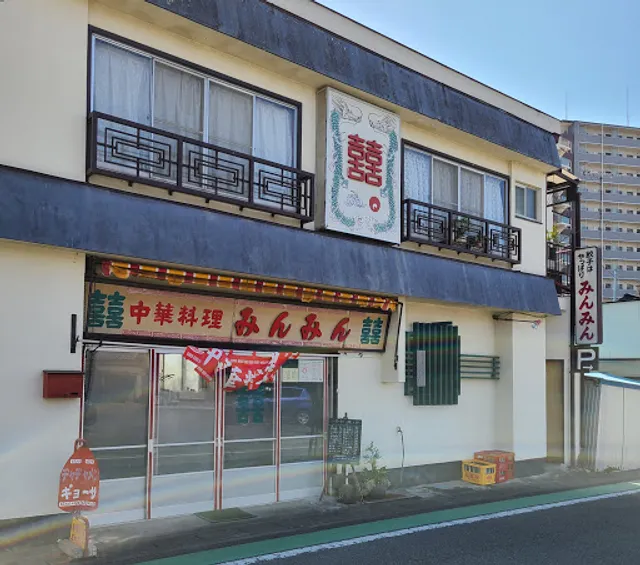 中華料理 みんみん