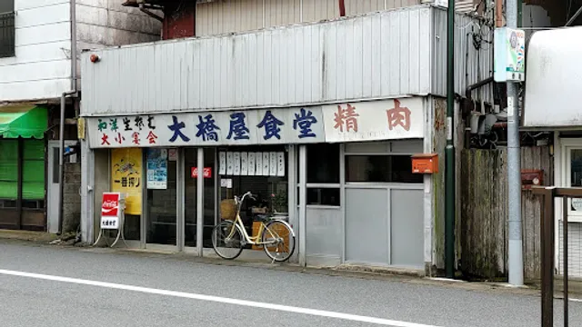 大橋屋食堂