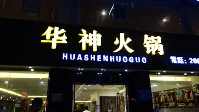 Huashen Hot Pot