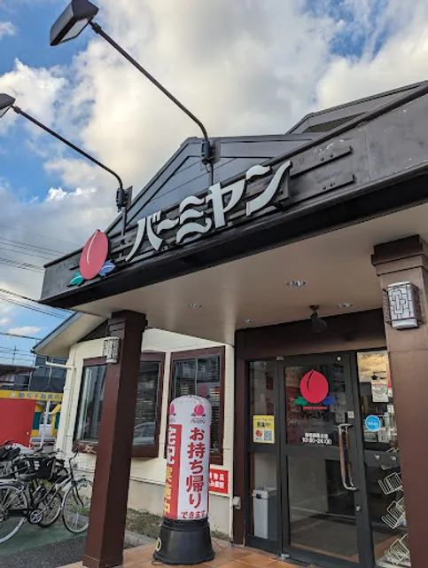 バーミヤン 浦和道祖土店