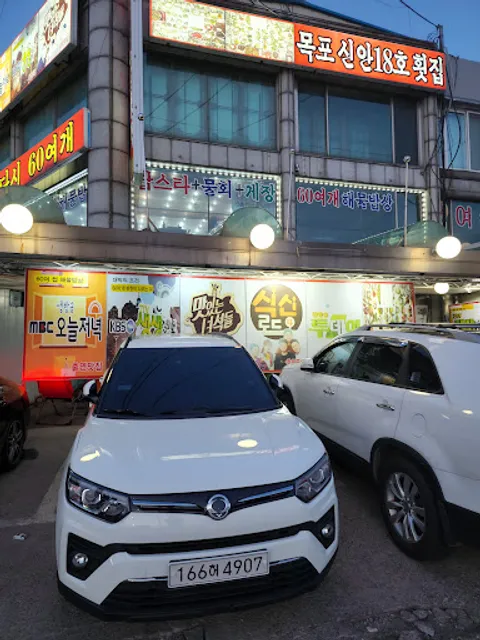 목포신안18호횟집