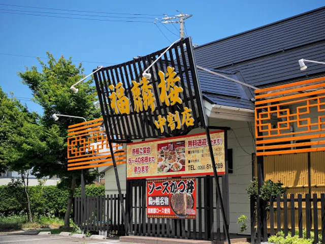 Chinese Restaurant Fukurinro - Nakawari