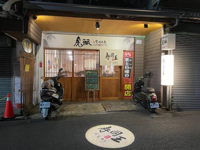 壽司王·板前壽司